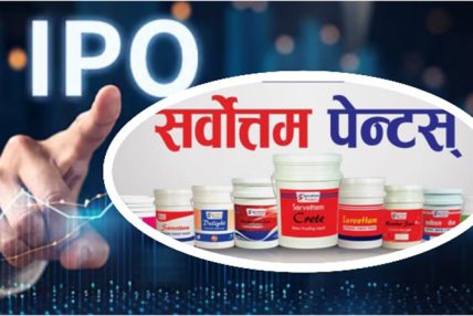 सर्वोत्तम पेन्ट्स इण्डष्ट्रिजको आईपीओ भर्ने आज अन्तिम दिन