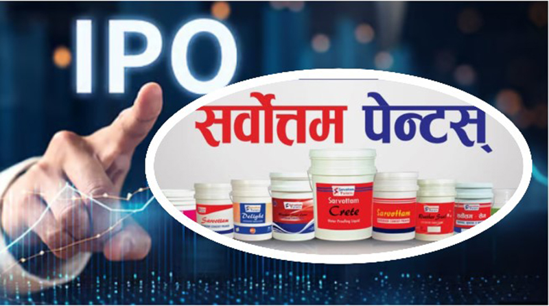सर्वोत्तम पेन्ट्स इण्डष्ट्रिजको आईपीओ भर्ने आज अन्तिम दिन