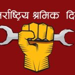आज १३७औँ अन्तरराष्ट्रिय श्रमिक दिवस