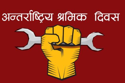 आज १३७औँ अन्तरराष्ट्रिय श्रमिक दिवस