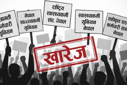 ९ वटा ट्रेड युनियनलाई सरकारले खारेज गर्याे
