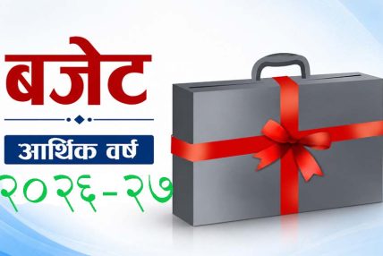 बजेट २०२६–२७: विकासको गतिलाई कायम राख्ने