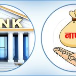 बैंकहरूको नाफा साढे ५६ अर्ब, कुमारीको ८३३ प्रतिशत बढ्दा नबिलको सबैभन्दा धेरै