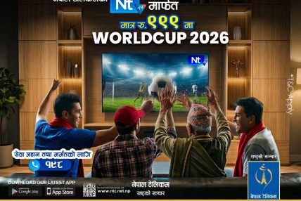 नेपाल टेलिकमद्वारा फिफा विश्वकप २०२६ का लागि विशेष ‘टिभी प्याकेज’ र अफर सार्वजनिक