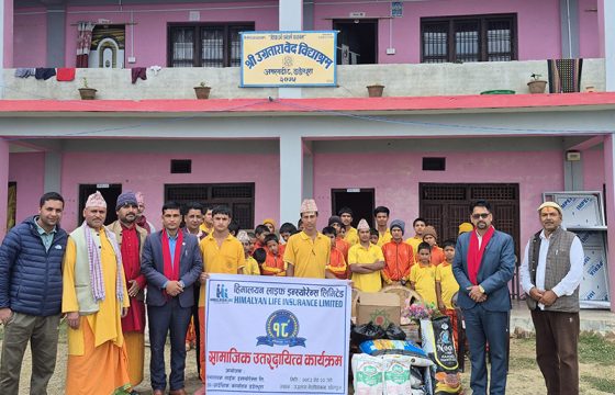 हिमालयन लाइफ इन्स्योरेन्सको १८ औँ वार्षिकोत्सवको अवसरमा खाद्यान्न तथा फलफुल वितरण