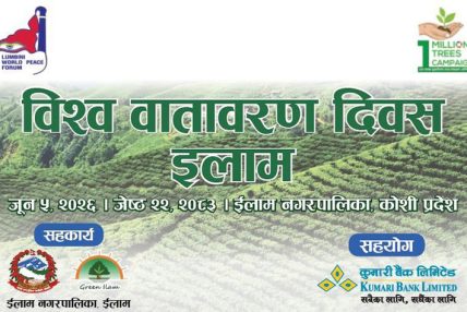 कुमारी बैंकद्धारा ईलाममा वृक्षारोपण कार्यक्रम