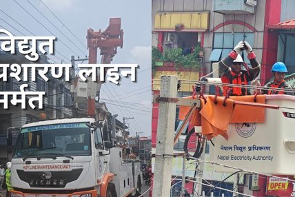 अब नेपालमा पनि बिजुली नकाटेरै विद्युत प्रशारण लाइन मर्मतको काम शुरू
