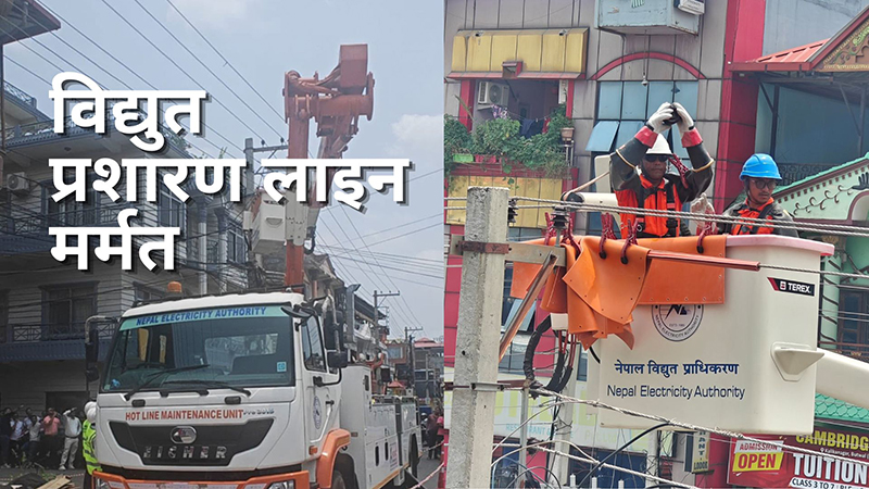अब नेपालमा पनि बिजुली नकाटेरै विद्युत प्रशारण लाइन मर्मतको काम शुरू