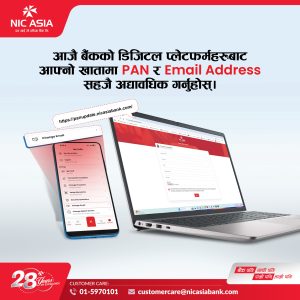 एनआइसी एशिया बैंकले स्थायी लेखा नम्बर अध्यावधिक गर्न आग्रह एनआइसी एशिया बैंकले स्थायी लेखा नम्बर अध्यावधिक गर्न आग्रह
