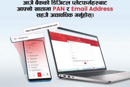 एनआइसी एशिया बैंकले स्थायी लेखा नम्बर अध्यावधिक गर्न आग्रह