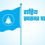 रास्वपा प्रदेश अधिवेशन आजदेखि