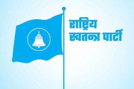 रास्वपा प्रदेश अधिवेशन आजदेखि