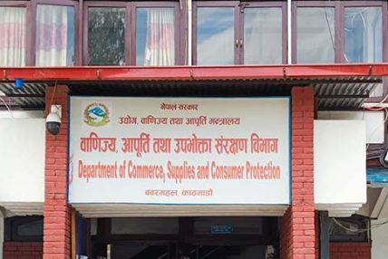 काठमाडौं उपत्यकाका ९ व्यवसायमा वाणिज्य विभागको छापा, ४ कम्पनी कारबाहीमा काठमाडौं । वाणिज्य, आपूर्ति तथा उपभोक्ता संरक्षण विभागले काठमाडौं उपत्यकाका विभिन्न व्यवसाय तथा फर्ममाथि अनुगमन गर्दै चार कम्पनीलाई जरिवाना गरेको छ भने पाँच व्यवसायलाई सामान्य निर्देशन दिएको छ।  उद्योग, वाणिज्य तथा आपूर्ति मन्त्रालय अन्तर्गतको विभागले उपभोक्ता संरक्षण ऐन, २०७५ तथा उपभोक्ता संरक्षण नियमावली, २०७६ अनुसार काठमाडौं, ललितपुर र भक्तपुरका विभिन्न व्यवसायमा अनुगमन गरेको थियो। अनुगमनका क्रममा उपभोक्ता अधिकार उल्लङ्घन तथा कानुनी प्रावधान पालना नगरेको पाइएपछि सम्बन्धित व्यवसायलाई कारबाही गरिएको विभागले जनाएको छ।  विभागका अनुसार ललितपुर महानगरपालिका–१, धोबीघाटस्थित टाउन ब्वाइज एण्ड गर्ल्स होस्टेलले उपभोक्ता संरक्षण ऐनअनुसार आवश्यक प्रावधान पूरा नगरेको पाइएपछि ५० हजार रुपैयाँ जरिवाना तिराइएको छ। त्यस्तै, ललितपुर–१३, जावलाखेलस्थित ब्ल्यू फक्स रेस्टुरेन्टलाई २० हजार रुपैयाँ जरिवाना गरिएको छ।  यस्तै, काठमाडौं महानगरपालिका–६, बौद्धस्थित शाम्भाला होम प्रालिलाई १० हजार रुपैयाँ तथा कोल्ड एण्ड हट स्पाइसी नुडल्सलाई ५ हजार रुपैयाँ जरिवाना गरिएको विभागले जनाएको छ।  अनुगमनका क्रममा केही व्यवसायमा सुधार गर्नुपर्ने पक्ष देखिएकाले सामान्य निर्देशनसमेत जारी गरिएको छ। विभागका अनुसार ललितपुर–१५, सातदोबाटोस्थित भाटभटेनी सुपरमार्केट एण्ड डिपार्टमेण्टल स्टोर, भक्तपुरको चाँगुनारायण नगरपालिका–२, दुवाकोटस्थित फिटकोर मस्कलाइन, काठमाडौं–१६, बनस्थलीस्थित बीएण्डबी इन्टरनेशनल ट्रेडिङ प्रालि, काठमाडौं–१७, डल्लुस्थित ताम्राकार ट्रेडर्स प्रालि तथा ललितपुर–१, कुपण्डोलस्थित आरएस स्टार ट्रेडर्स प्रालिलाई सामान्य निर्देशन दिइएको छ।
