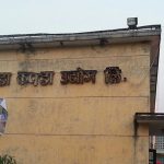 लामो समयदेखि बन्द अवस्थामा रहेको हेटौँडा कपडा उद्योग पुनः सञ्चालनको तयारी
