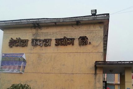 लामो समयदेखि बन्द अवस्थामा रहेको हेटौँडा कपडा उद्योग पुनः सञ्चालनको तयारी
