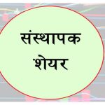 युनिक नेपाल लघुवित्तको संस्थापक शेयर बिक्रिमा युनिक नेपाल लघुवित्तको संस्थापक शेयर बिक्रिमा
