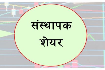 युनिक नेपाल लघुवित्तको संस्थापक शेयर बिक्रिमा