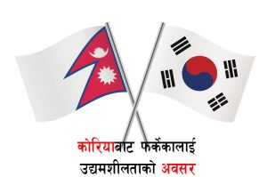 कोरियाबाट फर्केकालाई उद्यमशीलताको अवसर कोरियाबाट फर्केकालाई उद्यमशीलताको अवसर