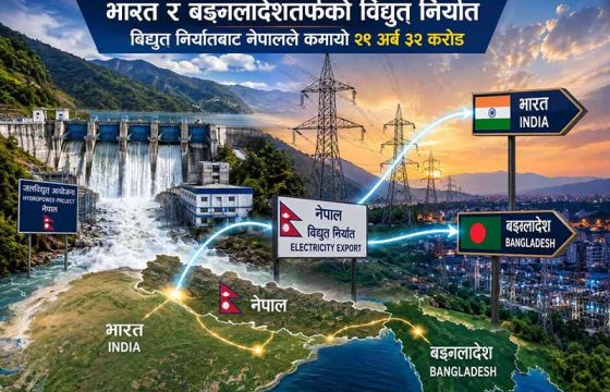 विद्युत् निर्यातबाट नेपालले कमायो २९ अर्ब ३२ करोड