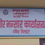 गौर भन्सारको उपलब्धि: लक्ष्यभन्दा ४१ प्रतिशत बढी राजस्व सङ्कलन गौर भन्सारको उपलब्धि: लक्ष्यभन्दा ४१ प्रतिशत बढी राजस्व सङ्कलन