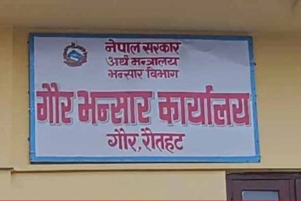 गौर भन्सारको उपलब्धि: लक्ष्यभन्दा ४१ प्रतिशत बढी राजस्व सङ्कलन