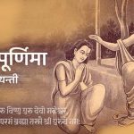 आषाढ शुक्ल पूर्णिमाः गुरु पूर्णिमा र व्यास जयन्ती पर्व मनाइँदै