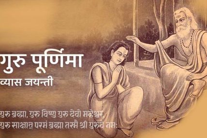आषाढ शुक्ल पूर्णिमाः गुरु पूर्णिमा र व्यास जयन्ती पर्व मनाइँदै