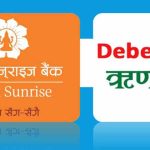 आजबाट लक्ष्मी सनराइज बैंकको रु ३ अर्बको ऋणपत्र बिक्री खुला आजबाट लक्ष्मी सनराइज बैंकको रु ३ अर्बको ऋणपत्र बिक्री खुला