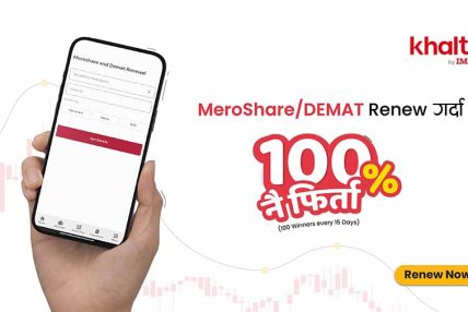 खल्ती मार्फत डिम्याट तथा मेरोशेयर नवीकरण गर्दा १००% क्यासब्याकको अवसर
