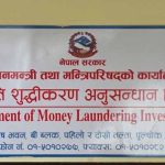 सम्पत्ति शुद्धीकरण विभागद्वारा सात मुद्दा दायर, एक खर्ब १८ अर्ब बिगो दाबी सम्पत्ति शुद्धीकरण विभागद्वारा सात मुद्दा दायर, एक खर्ब १८ अर्ब बिगो दाबी