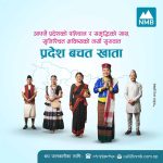 एनएमबि बैंकद्वारा सबै प्रदेशका लागि ‘प्रदेश बचत खाता’ सुरु