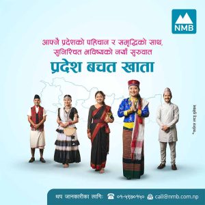 एनएमबि बैंकद्वारा सबै प्रदेशका लागि ‘प्रदेश बचत खाता’ सुरु एनएमबि बैंकद्वारा सबै प्रदेशका लागि ‘प्रदेश बचत खाता’ सुरु
