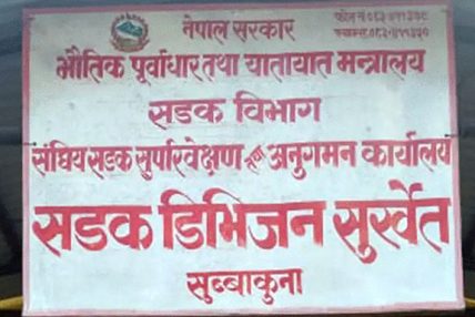 समयमै काम नगर्ने निर्माण कम्पनीसँग ठेक्का तोडिँदै