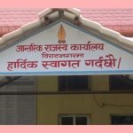 आन्तरिक राजस्व कार्यालय विराटनगरद्वारा रु दश अर्ब राजस्व सङ्कलन आन्तरिक राजस्व कार्यालय विराटनगरद्वारा रु दश अर्ब राजस्व सङ्कलन