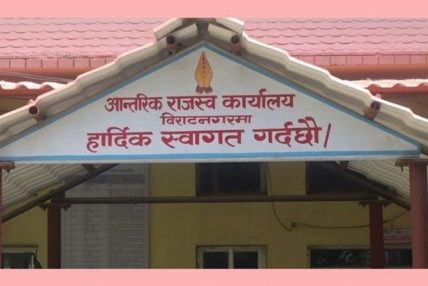 आन्तरिक राजस्व कार्यालय विराटनगरद्वारा रु दश अर्ब राजस्व सङ्कलन