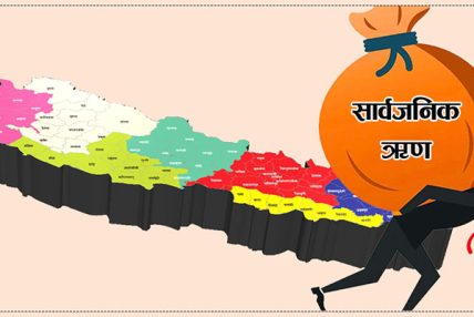 तीन खर्बले बढ्यो सार्वजनिक ऋण, पुरानो ऋण तिर्नै नयाँ ऋणको भर