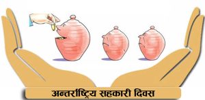 आज अन्तर्राष्ट्रिय सहकारी दिवस मनाइँदै आज अन्तर्राष्ट्रिय सहकारी दिवस मनाइँदै