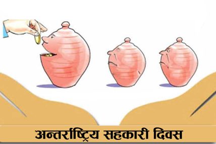 आज अन्तर्राष्ट्रिय सहकारी दिवस मनाइँदै