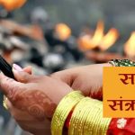 आज साउने सङ्क्रान्ति पर्व आज साउने सङ्क्रान्ति पर्व