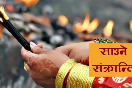 आज साउने सङ्क्रान्ति पर्व
