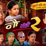 पीडामा पनि छोरीको मायाले बाँच्ने साहस : ‘नौ गेडी–२’ सार्वजनिक पीडामा पनि छोरीको मायाले बाँच्ने साहस : ‘नौ गेडी–२’ सार्वजनिक
