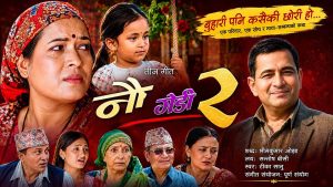 पीडामा पनि छोरीको मायाले बाँच्ने साहस : ‘नौ गेडी–२’ सार्वजनिक पीडामा पनि छोरीको मायाले बाँच्ने साहस : ‘नौ गेडी–२’ सार्वजनिक