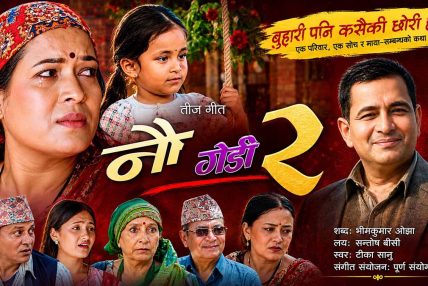 पीडामा पनि छोरीको मायाले बाँच्ने साहस : ‘नौ गेडी–२’ सार्वजनिक