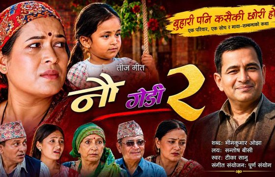 पीडामा पनि छोरीको मायाले बाँच्ने साहस : ‘नौ गेडी–२’ सार्वजनिक