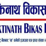 मुक्तिनाथ विकास बैंकको ५.५४ प्रतिशत ब्याजदरमा अटो लोन योजना मुक्तिनाथ विकास बैंकको ५.५४ प्रतिशत ब्याजदरमा अटो लोन योजना