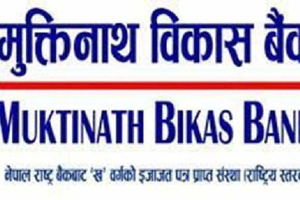 मुक्तिनाथ विकास बैंकको ५.५४ प्रतिशत ब्याजदरमा अटो लोन योजना