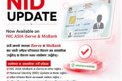 एनआईसी एशिया बैंकका ग्राहकलाई असोज मसान्तभित्र राष्ट्रिय परिचयपत्रको विवरण अद्यावधिक गर्न अनुरोध