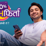 एनसेलले ल्यायो मनसुन अफर–प्याक वा सिम कार्डमा २० प्रतिशतसम्म क्यासब्याक एनसेलले ल्यायो मनसुन अफर–प्याक वा सिम कार्डमा २० प्रतिशतसम्म क्यासब्याक