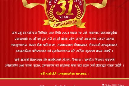 प्रभू इन्स्योरेन्स ३० वर्ष पूरागरि ३१ वर्षमा प्रवेश