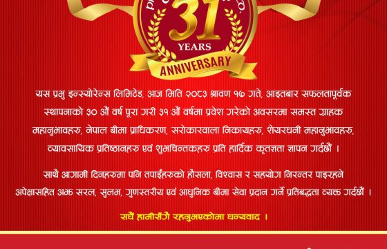 प्रभू इन्स्योरेन्स ३० वर्ष पूरागरि ३१ वर्षमा प्रवेश